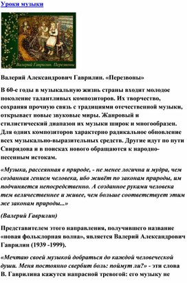 Обложка для материала Урок музыки:  Гаврилин «Перезвоны»