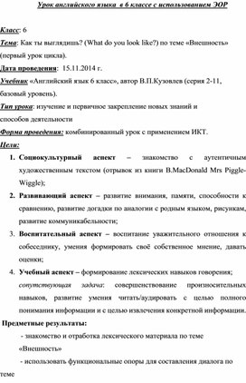 Открытый урок по английскому  языку на тему : " Внешность" 6 класс