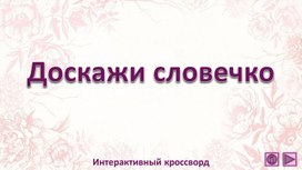 Доскажи словечко. Интерактивный кроссворд