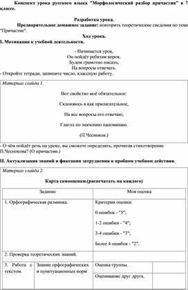 Конспект урока русского языка в 7 классе "Морфологический разбор причастия"