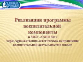 Реализация программы воспитательной  компоненты в МОУ «СОШ №1» через художественно-эстетическое направление  воспитательной деятельности в школе . Из личного опыты работы.