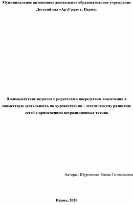 Взаимодействие педагога с родителями посредством вовлечения в совместную деятельность по художественно – эстетическому развитию детей с применением нетрадиционных техник