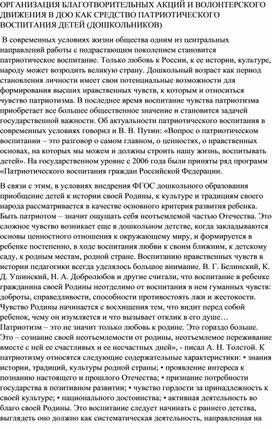 ОРГАНИЗАЦИЯ БЛАГОТВОРИТЕЛЬНЫХ АКЦИЙ И ВОЛОНТЕРСКОГО ДВИЖЕНИЯ В ДОО КАК СРЕДСТВО ПАТРИОТИЧЕСКОГО ВОСПИТАНИЯ ДЕТЕЙ (ДОШКОЛЬНИКОВ)