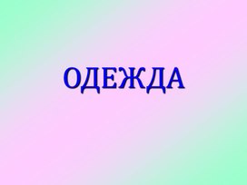 Презентация на тему: "Одежда"