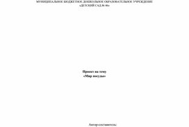 Обложка для материала Проект на тему «Мир посуды»