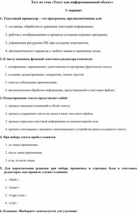 Обложка для материала Тест по теме «Текст как информационный объект» 1.docx