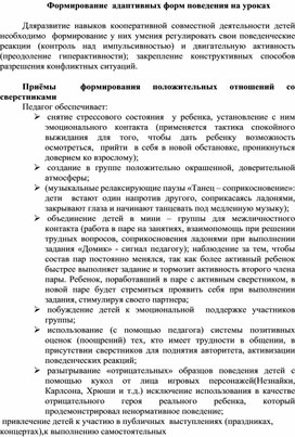 Формирование  адаптивных форм поведения детей с нарушениями интеллекта на уроках