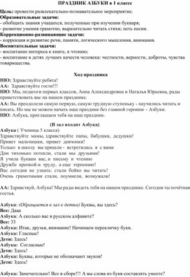 Методическая разработка внеклассного мероприятия "Праздник букваря"