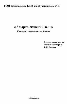 "8 Марта-женский день!"