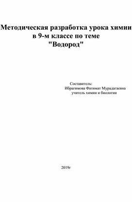 Конспект урока химии в 9-м классе по теме  "Водород"