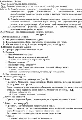 Обложка для материала Конспект урока русского языка в 10 классе. Тема: "Повелительная форма глаголов."