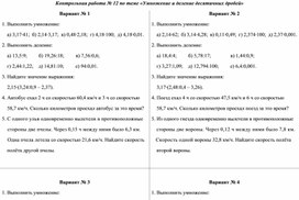 Умножение и деление десятичных дробей. Контрольная работа. Математика 5 класс. УМК  Н.Я. Виленкин и др.