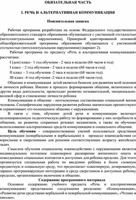 Обложка для материала Рабочая программа Речь и альтернативная коммуникация, 1 доп. класс, 2 вариант