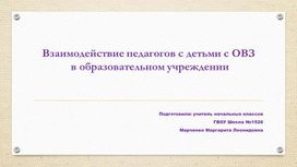 Обложка для материала Презентация на тему "Взаимодействие педагогов с детьми с овз"