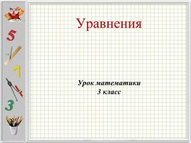 Презентация к уроку математики " Решение задач"