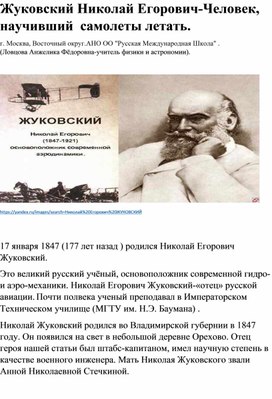 Жуковский Николай Егорович-Человек, научивший  самолеты летать.