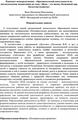 Конспект непосредственно - образовательной деятельности по экологическому воспитанию на тему: «Вода – это жизнь, бесценный дар, богатство планеты»