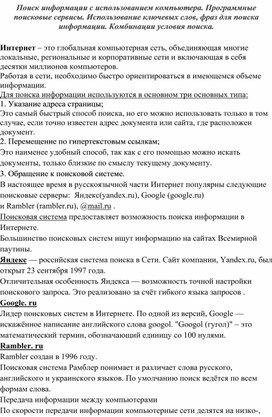 Обложка для материала Поиск информации с использованием компьютера. Программные поисковые сервисы. Использование ключевых слов, фраз для поиска информации. Комбинации условия поиска