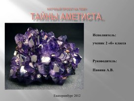 Обложка для материала презентация аметист