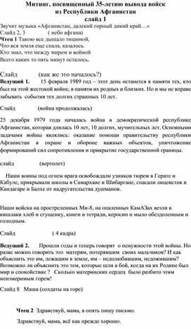 Обложка для материала Конспект мероприятия: Митинг, посвященный 35-летию вывода войск из Республики Афганистан