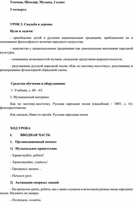 Конспект урока музыки на тему «Свадьба в деревне» (2 класс)