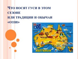 Презентация на тему "Традиции и обычаи Австралии"