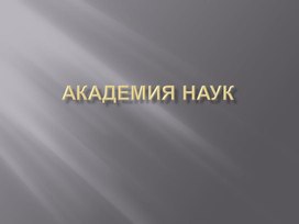 Презентация "Академия наук"