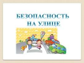 Обложка для материала презентация к окр миру