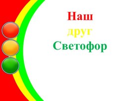 Презентация для начальной школы "Наш друг- Светофор"