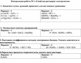 Контрольная работа по теме типы химических реакций. Контрольная работа по химии 9 класс электролиты. Растворы свойства растворов электролитов контрольная работа. Контрольная работа по теме свойства растворов. Химические свойства электролитов проверочная работа по химии.