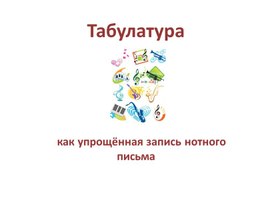 Табулатура -как упрощённая запись нотного письма