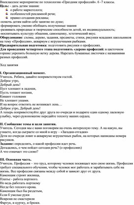 Сценарий внеклассного мероприятия для 6-7 классов по технологии "Праздник профессий"