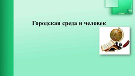 Обложка для материала Методическая разработка "Городская среда"