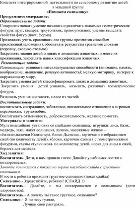 Обложка для материала Конспект ООД по сенсорному и экологическому развитию во второй младшей группе « Поможем солнышку»