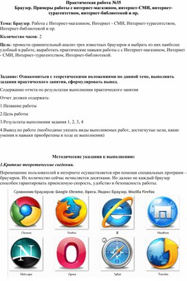 Обложка для материала Практическая работа №35 Браузер. Примеры работы с интернет-магазином, интернет-СМИ, интернет-турагентством, интернет-библиотекой и пр.  Тема: Браузер. Работа с Интернет-магазином, Интернет - СМИ, Интернет-турагентством, Интернет-библиотекой и пр.