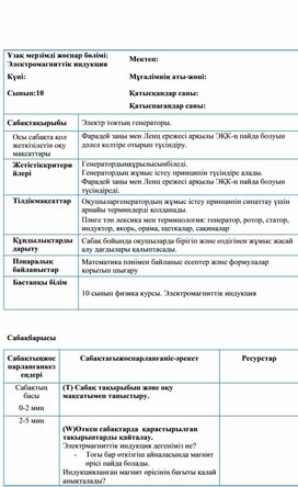 Обложка для материала Физика 10 сынып Электр генератор  Cабақ жоспары