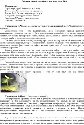 Обложка для материала Тренинг личностного роста для педагогов ДОУ
