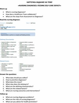 Обложка для материала Карточка-задание по английскому языку на тему «NURSING DIAGNOSES: FEEDING SELF-CARE DEFICIT»
