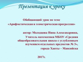 Презентация по математике на тему "Арифметическая и геометрическая прогрессии" (9 класс, алгебра)