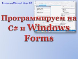 Программируем в WindowsForms 1