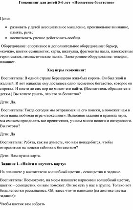 Обложка для материала Конспект игры геокешинг  для старшей группы  «Несметное богатство»