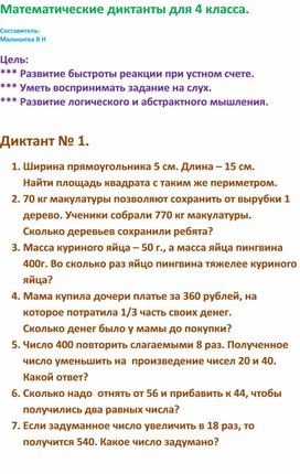 Обложка для материала Конспект Тема: "Математические диктанты для 4 класса."