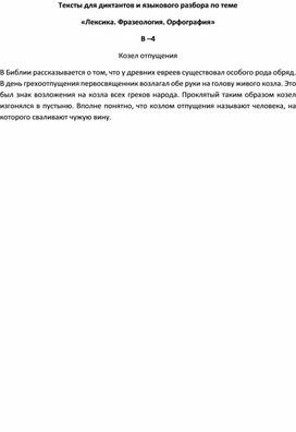 Обложка для материала Тексты для диктантов и языкового разбора по теме  «Лексика. Фразеология. Орфография» В –4
