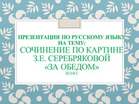 Обложка для материала Сочинение по катине З.Е.Серебряковой "За обедом"