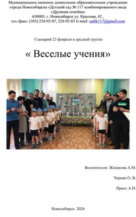 Обложка для материала Сценарий 23 февраля в средней группе « Веселые учения»