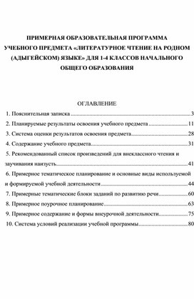 ПРИМЕРНАЯ ОБРАЗОВАТЕЛЬНАЯ ПРОГРАММА  УЧЕБНОГО ПРЕДМЕТА «ЛИТЕРАТУРНОЕ ЧТЕНИЕ НА РОДНОМ (АДЫГЕЙСКОМ) ЯЗЫКЕ» ДЛЯ 1-4 КЛАССОВ