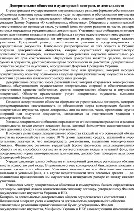 Обложка для материала Доверительные общества и аудиторский контроль их деятельности