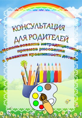 Обложка для материала Консультация для родителей «Использование нетрадиционных  приемов рисования в развитии креативности детей»