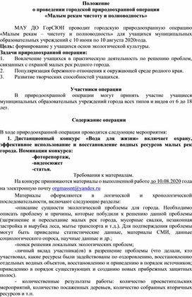 Положение о проведении городской природоохранной операции  «Малым рекам чистоту и полноводность»