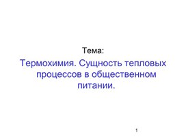 Презентация по физической и коллоидной химии по теме "Термохимия"